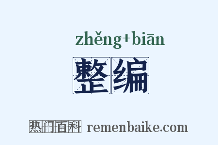 整编是什么意思的图片